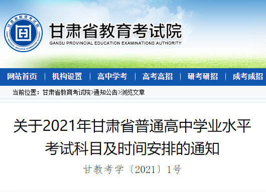 2021年甘肃省普通高中学业水平考试科目及时间安排的通知