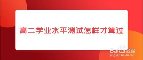 高二学业水平测试怎样才算过呢？学业水平考试怎么算过？