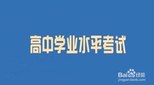 高二学业水平测试怎样才算过呢？学业水平考试怎么算过？