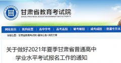 关于做好2021年夏季甘肃省普通高中学业水平考试报名工作的通知