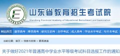 关于做好2021年山东普通高中学业水平等级考试科目选报工作的通知