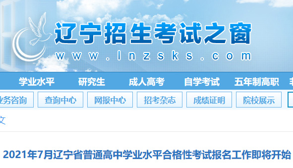 2021年7月辽宁省普通高中学业水平合格性考试报名工作