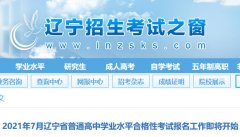 2021年7月辽宁省普通高中学业水平合格性考试报名工作即将开始