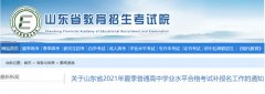 关于山东省2021年夏季普通高中学业水平合格考试补报名工作的通知