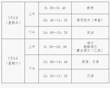 2021年7月吉林省普通高中学业考试时间安排