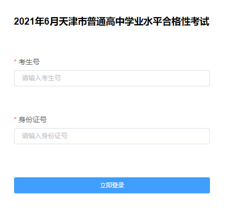 2021年6月天津塘沽普通高中学业水平合格性考试准考证下载入口