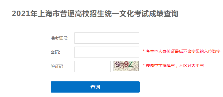 2021年上海高考成绩查询入口已开通?点击进入