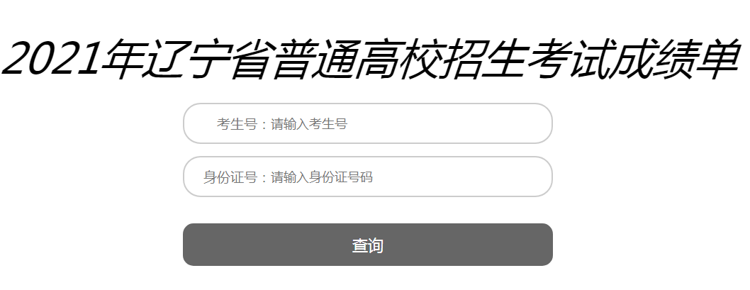 辽宁2021年高考成绩查询入口已开通?点击进入