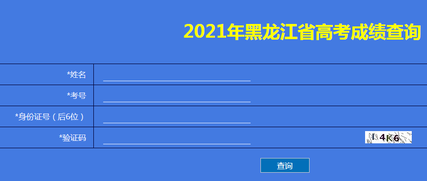 黑龙江2021年高考成绩查询入口已开通?点击进入