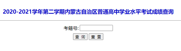 2021年6月内蒙古锡林普通高中学业水平考试成绩查询入口