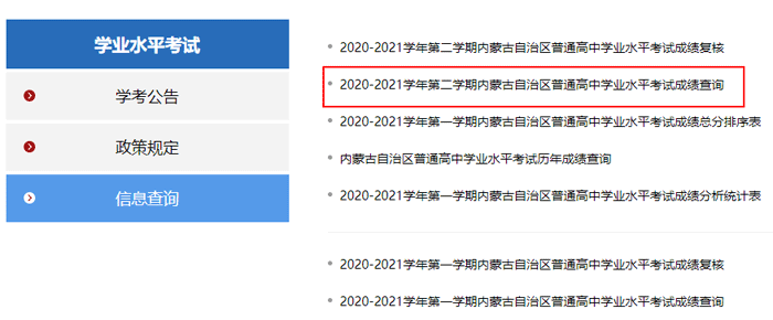 内蒙古呼和浩特2021年6月份学业水平考试成绩查询流程及查询方式