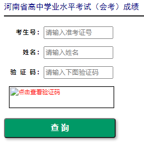 2021年河南会考成绩查询入口www.heao.gov.cn