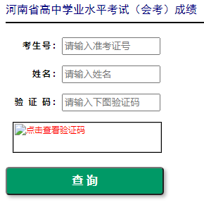 2021年河南会考成绩查询入口