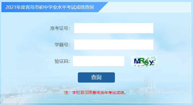 2021青岛中考、会考成绩查询入口
