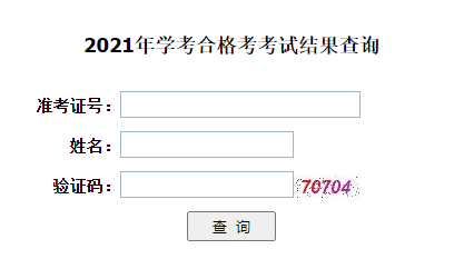 2021年湖北恩施普通高中学业水平合格性考试成绩查询入口