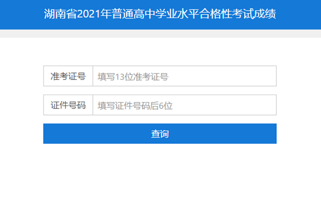 2021年湖南湘潭普通高中学业水平合格性考试成绩查询入口
