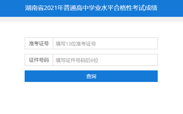 2021年湖南衡阳普通高中学业水平合格性考试成绩查询入口