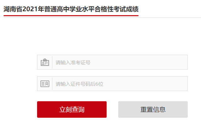 2021年湖南郴州普通高中学业水平合格性考试成绩查询入口