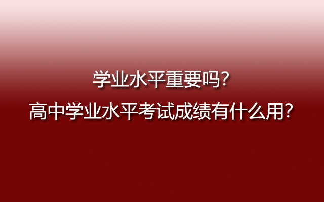 学业水平重要吗？高中学业水平考试成绩有什么用？