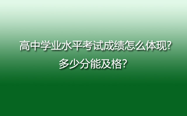 高中学业水平考试成绩怎么体现?多少分能及格？