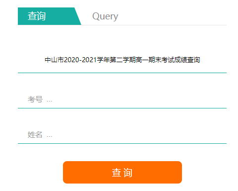 中山生地会考成绩如何通过中山招考网查询呢?