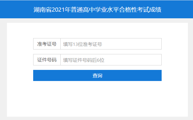 湖南省2021学业水平成绩查询入口及湖南学业水平成绩查询流程