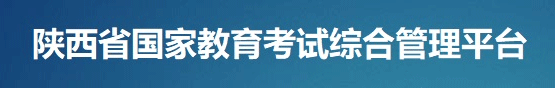 陕西安康学业水平成绩查询流程