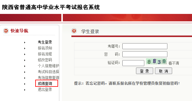 陕西西安学业水平成绩查询流程