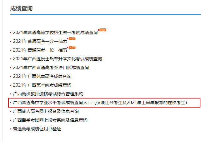 广西玉林2021学业水平成绩查询流程