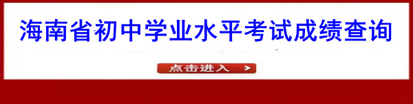 海南2021学业水平成绩查询流程