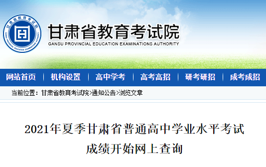 2021年夏季甘肃普通高中学业水平考试成绩开始网上查询