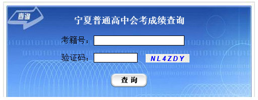 2021年宁夏银川普通高中学业水平考试成绩查询