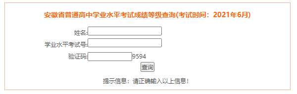 2021年安徽芜湖普通高中学业水平考试成绩查询入口