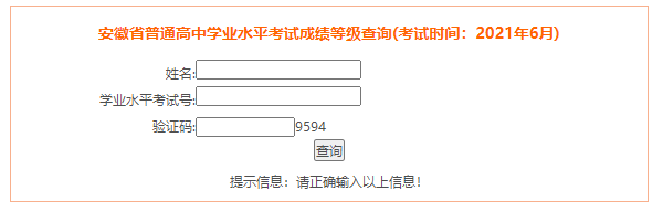 2021年安徽亳州普通高中学业水平考试成绩查询入口