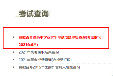 安徽学业水平成绩查询流程