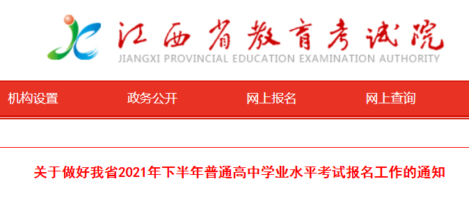 关于做好江西省2021年下半年普通高中学业水平考试报名工作的通知