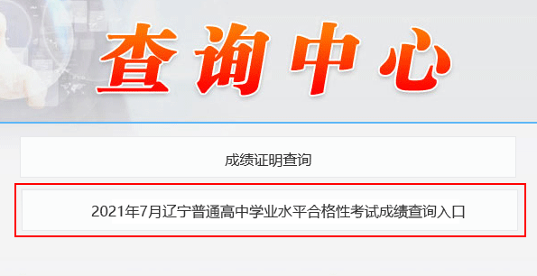 辽宁抚顺学业水平成绩查询流程