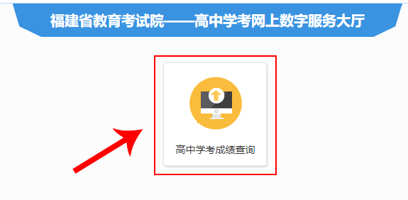 福建厦门学业水平成绩查询流程