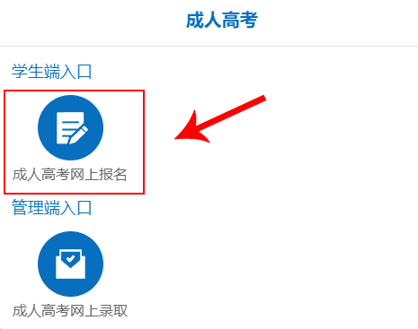 2021年广东韶关成人高考报名流程