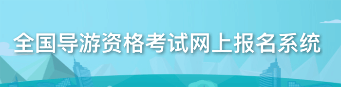 2021年广东梅州导游资格考试报名流程