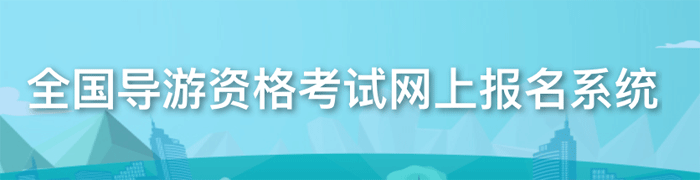 2021年广东佛山导游资格考试报名流程