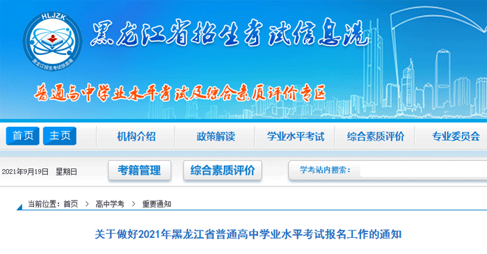 关于做好2021年黑龙江省普通高中学业水平考试报名工作的通知