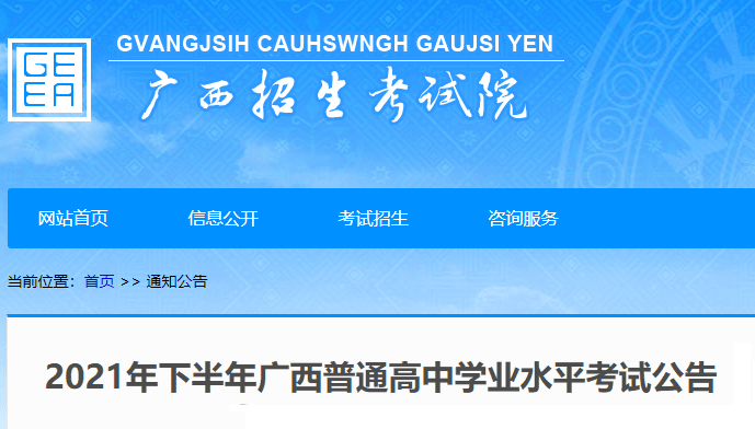 2021年下半年广西普通高中学业水平考试公告已公布