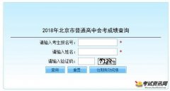 2018年北京会考成绩查询入口开通